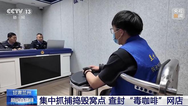 啡”含有违禁成分严重可致死赶紧扔掉CQ9电子版入口央视又曝光了“毒咖(图6)